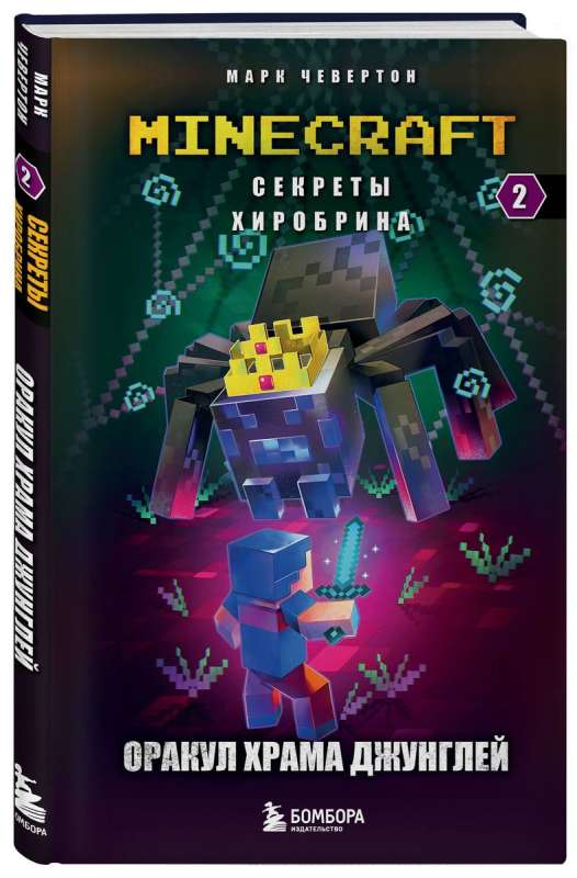 Secrets of Herobrine. Book 2. Oracle of the Jungle Temple