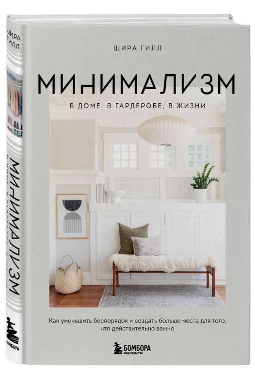 Minimalism in the home, in the wardrobe, in life. How to reduce clutter and create more space for what truly matters