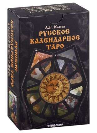 Krievu kalendāra Tarot komplekts grāmata + 78 kārtis