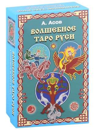 Burvju Taro Krievijā komplekts grāmata+kartes