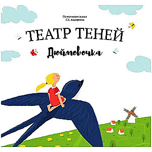 Ēnu teātris Džūmovicka
