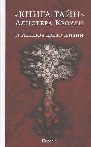 The Book of Secrets of Aleister Crowley and the Shadow Tree of Life