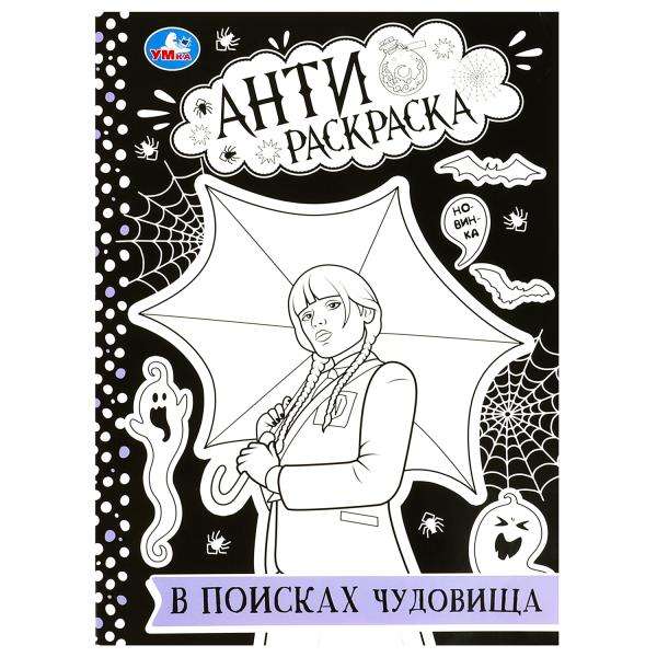 In Search of the Monster. Anti-Coloring Book