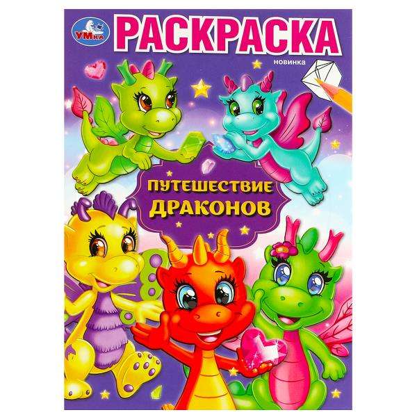 Journey of Dragons. Coloring Book