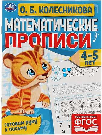 Mathematical Workbooks, 4-5 years. O. B. Kolesnikova. Preparing Hand for Writing
