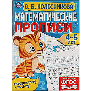 Matemātiskās rakstīšanas grāmatas, 4-5 gadi. O. B. Kolesņikova. Gatavojam roku rakstīšanai