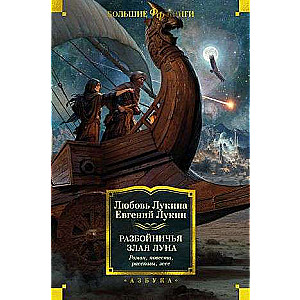 The Robber's Evil Moon. Novel, Stories, Essays