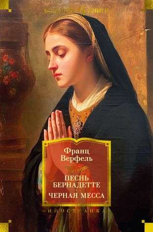 The Song of Bernadette. Black Mass
