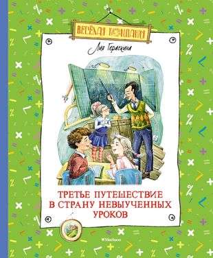 Trešais ceļojums Neizpildīto mācību zemē