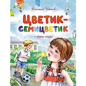 Цветик-семицветик и другие сказки
