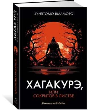 Hagakurē, vai Slēptais lapotnē