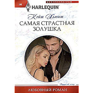 Visvairāk kaislīgā Pelnrušķīte