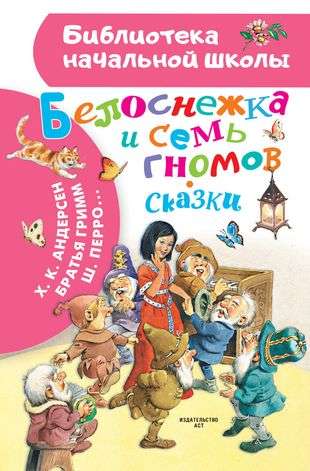 Snow White and the Seven Dwarfs. Fairy Tales. Illustrations by Tony Wolf