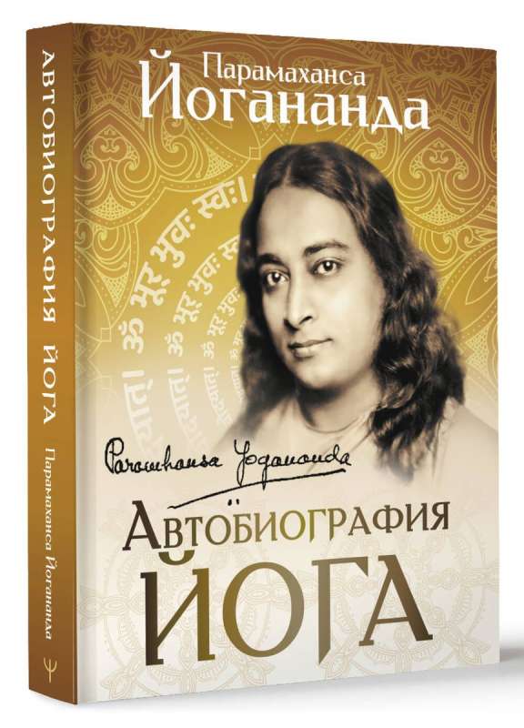 Joga autobiogrāfija