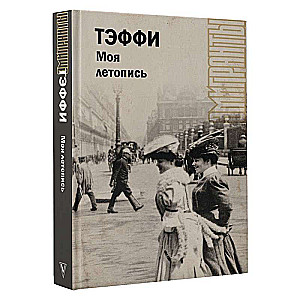 Моя летопись