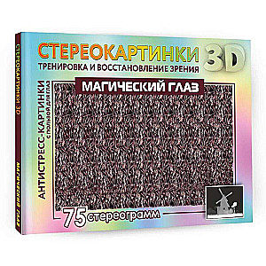 Maģiskais acs. 75 stereogrammas. Apmācība un redzes atjaunošana
