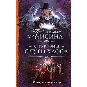 Arthur Raych. Servants of Chaos