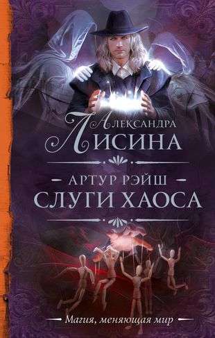 Arthur Raych. Servants of Chaos