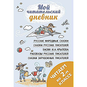 Читаем во втором классе : сборник