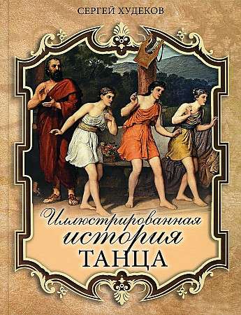 Illustrated History of Dance