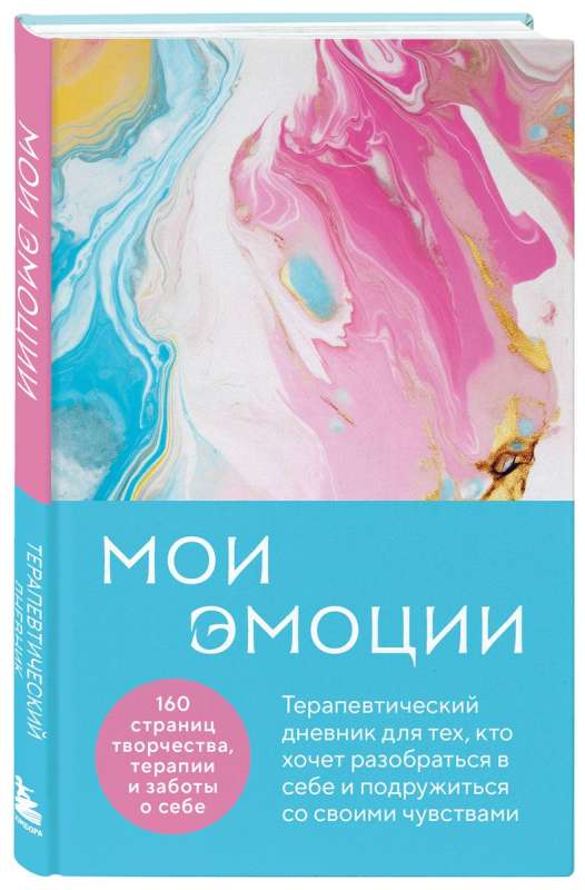 My Emotions. A Therapeutic Diary for Those Who Want to Understand Themselves and Make Friends with Their Feelings