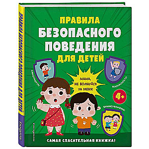 Drošības uzvedības noteikumi bērniem. Visglābjošā grāmata!