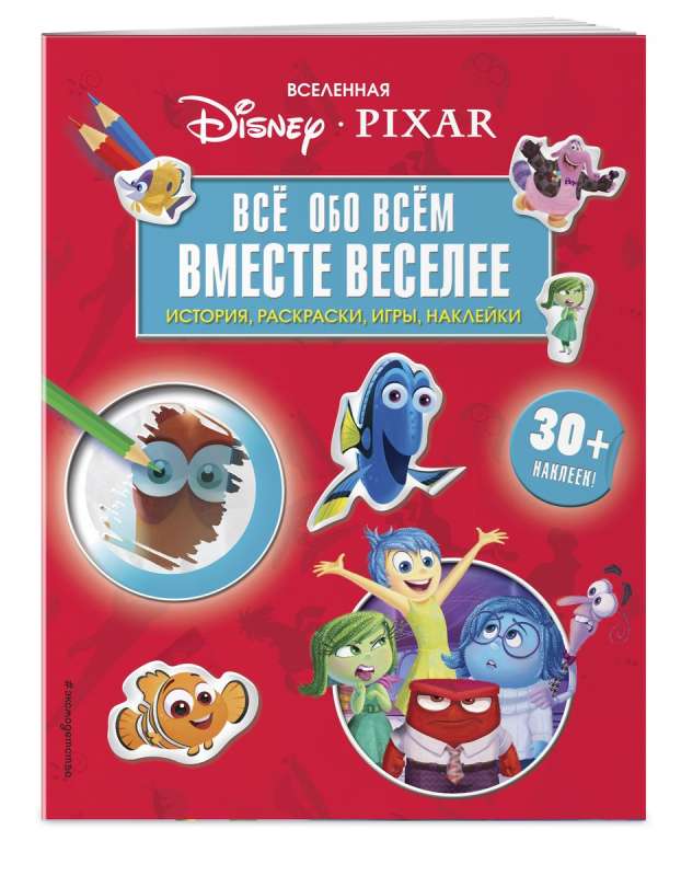 The PIXAR Universe. Everything about everything. It's more fun together! + stickers