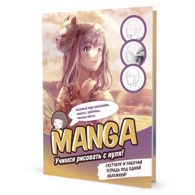 Скетчбук и рабочая тетрадь под одной обложкой! MANGA: Учимся рисовать с нуля!