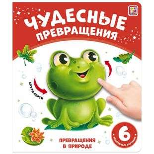 Brīnišķīgas pārvērtības. Pārvērtības dabā