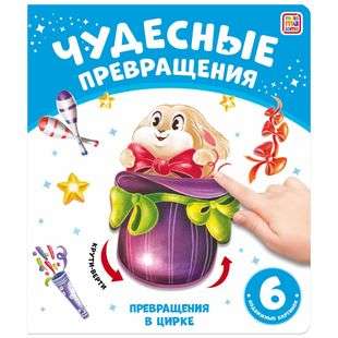 Brīnišķīgas pārvērtības. Pārvērtības cirkā