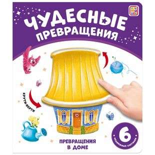 Brīnišķīgas pārvērtības. Pārvērtības mājās