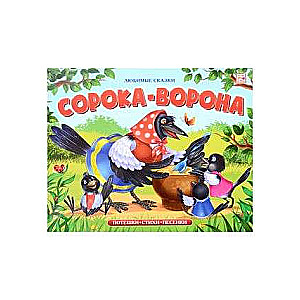 Mīļākās pasakas. Zīlīte-grāmatā
