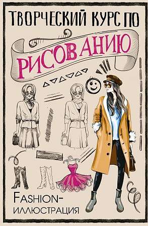 Radošais kurss zīmēšanā. Modes ilustrācija