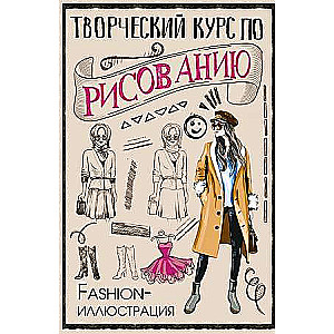 Radošais kurss zīmēšanā. Modes ilustrācija