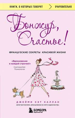 Bonjour, Happiness! French Secrets of a Beautiful Life