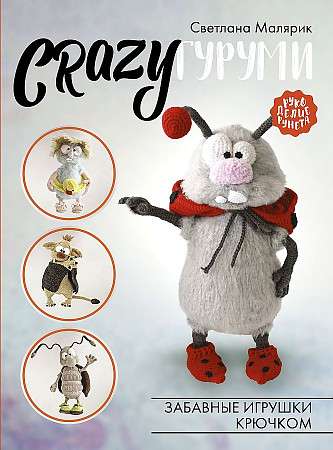 CRAZYgurumi. Fun Crochet Toys