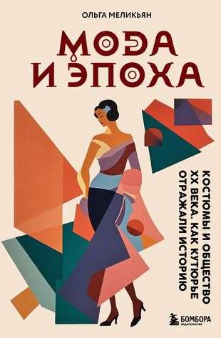 Fashion and Era. Costumes and Society of the 20th Century. How Couture Houses Reflected History