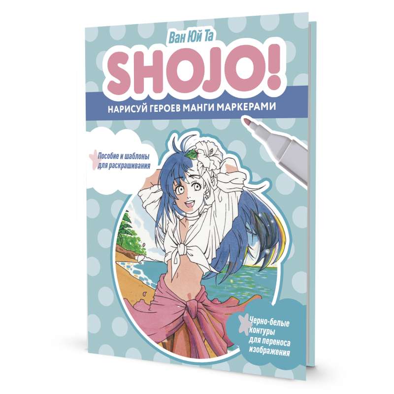 Скетчбук SHOJO  Нарисуй героев манги маркерами. Пособие и шаблоны для раскрашивания
