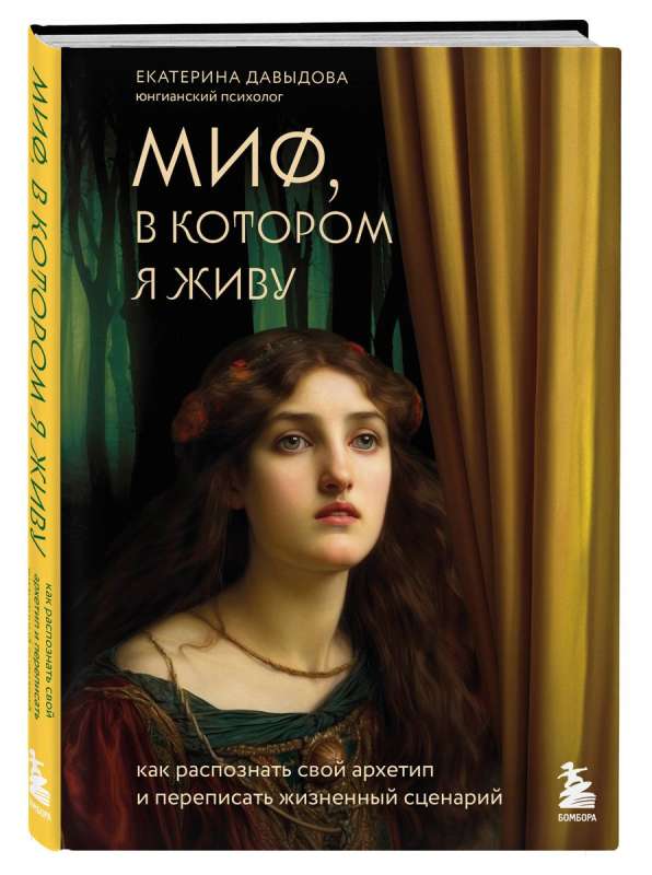 The Myth I Live In. How to Recognize Your Archetype and Rewrite Your Life Script