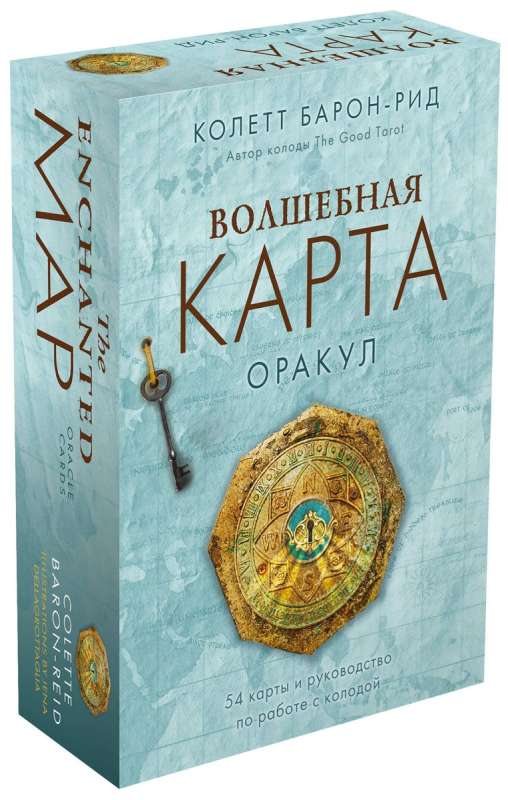 Burvju karte. Orakuls 54 kārtis un ceļvedis dāvanu noformējumā
