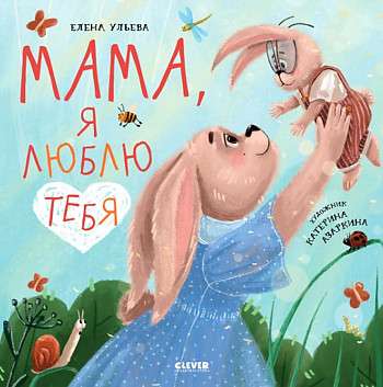 Ģimenes vērtības. Mamma, es tevi mīlu