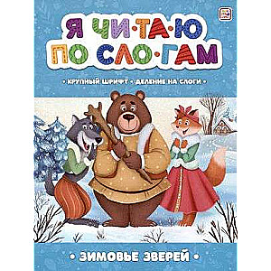 Es lasu pa zilēm. Ziemas dzīvnieku māja