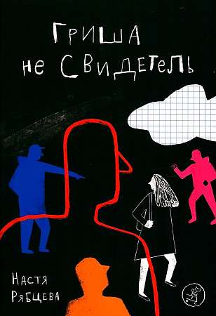 Гриша не свидетель