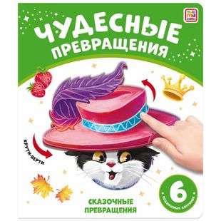 Brīnišķīgas pārvērtības. Pasaku pārvērtības