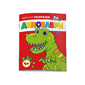 Krāsojamā grāmata bērniem. Mīļākās krāsojamās grāmatas. DINOZAURI