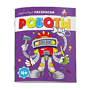 Krāsojamā grāmata bērniem. Mīļākās krāsojamās grāmatas. ROBOTI
