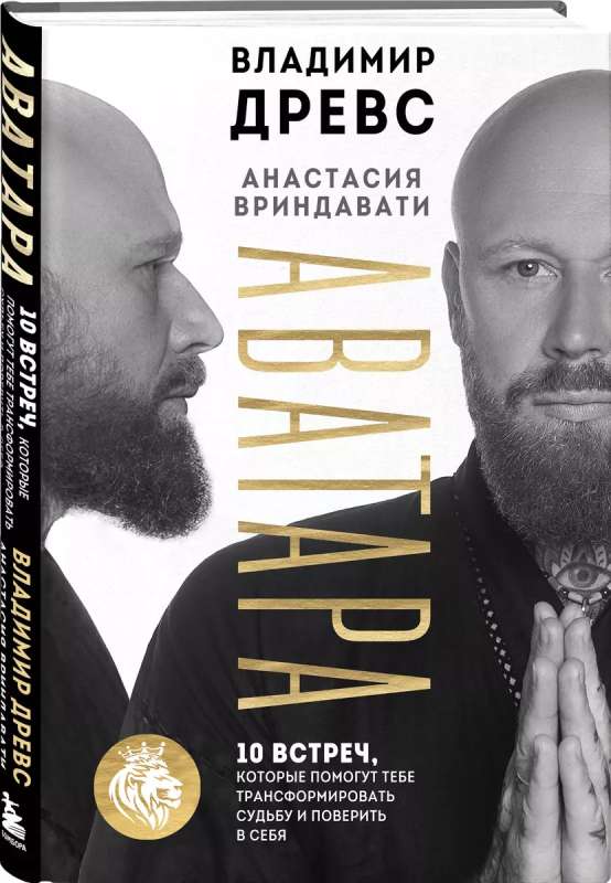 Avatar. 10 meetings that will help you transform your fate and believe in yourself