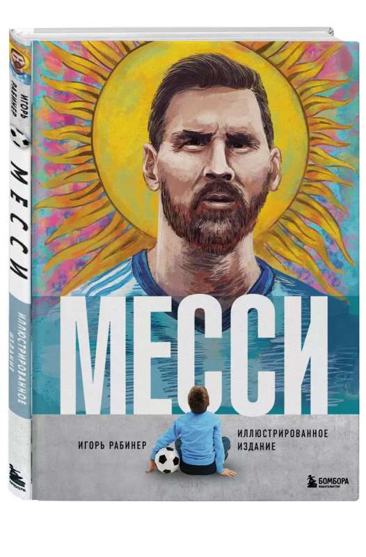 Messi. Illustrated Edition