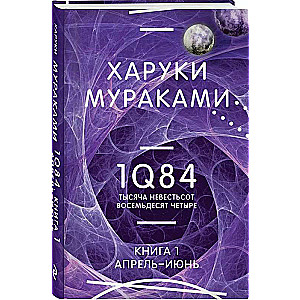 1Q84. One Thousand Nine Hundred Eighty-Four. Book 1. April - June
