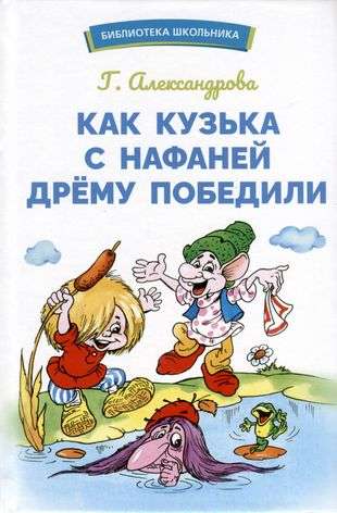 Kā Kuzjka ar Nafani uzvarēja Dremu